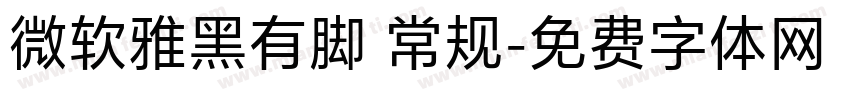 微软雅黑有脚 常规字体转换